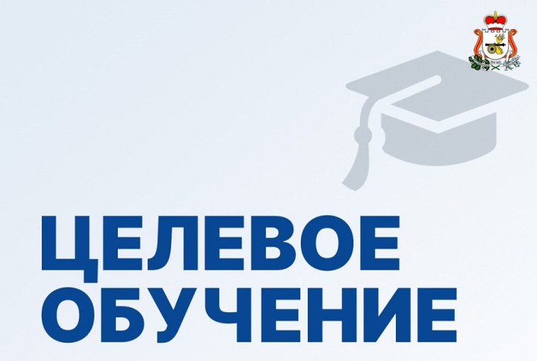Целевое обучение для студентов 2025 Целевое обучение для студентов 2025.